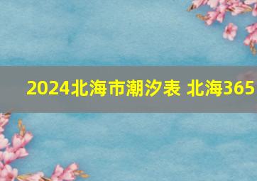 2024北海市潮汐表 北海365